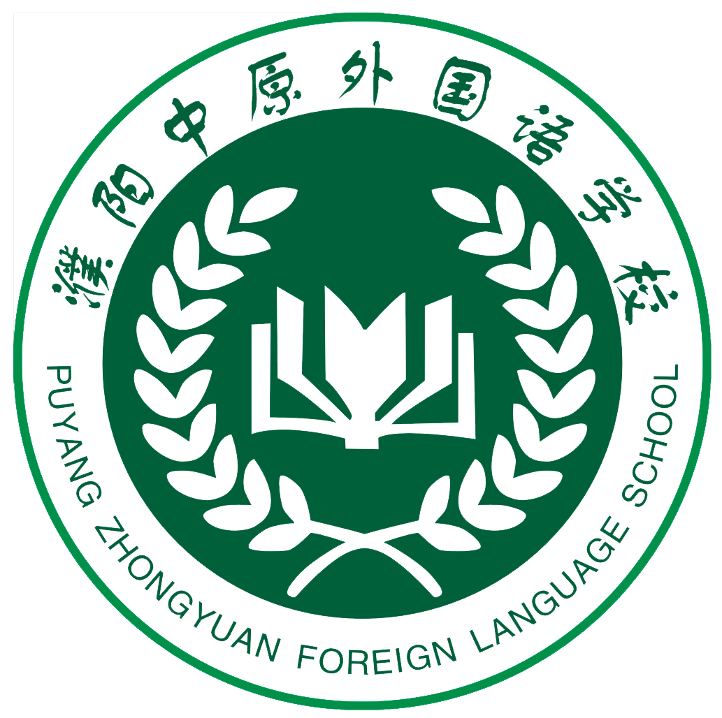 濮阳中原外国语学校